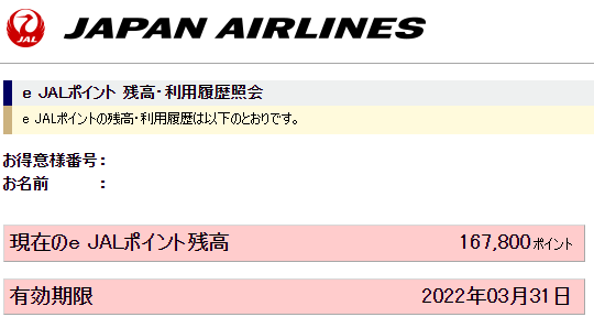 e JALポイントの有効期限は無限に延長できるって知ってました